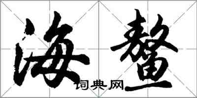 胡問遂海鰲行書怎么寫