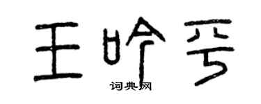 曾慶福王吟平篆書個性簽名怎么寫