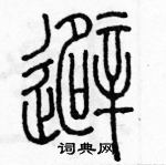 余巨力寫的硬筆篆書避