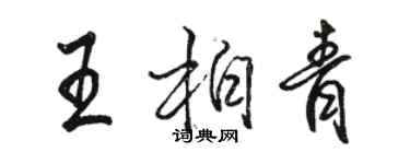 駱恆光王柏青行書個性簽名怎么寫