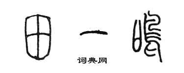 陳墨田一鳴篆書個性簽名怎么寫