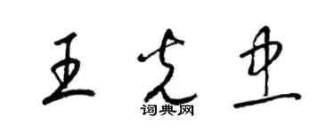 梁錦英王光忠草書個性簽名怎么寫