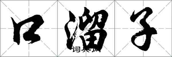 胡問遂口溜子行書怎么寫