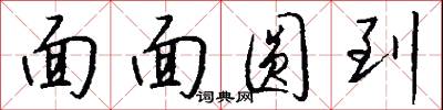 面面圓到怎么寫好看
