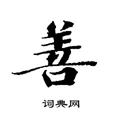 轉輪聖王經寫的善