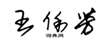 朱錫榮王俐芳草書個性簽名怎么寫
