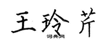 何伯昌王玲芹楷書個性簽名怎么寫