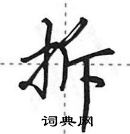 田英章寫的硬筆行書拆