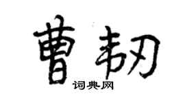 曾慶福曹韌行書個性簽名怎么寫