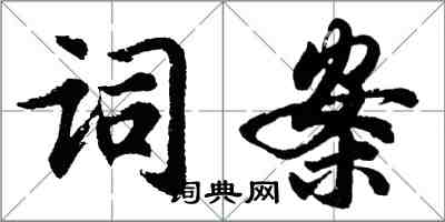 胡問遂詞案行書怎么寫