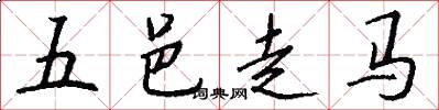 五邑走馬怎么寫好看