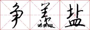 爭羨鹽怎么寫好看