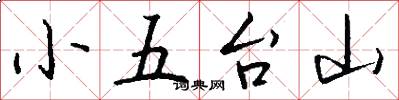 小五台山怎么寫好看