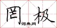 田英章罔極楷書怎么寫