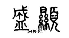 曾慶福盛顯篆書個性簽名怎么寫