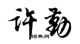 胡問遂許勤行書個性簽名怎么寫