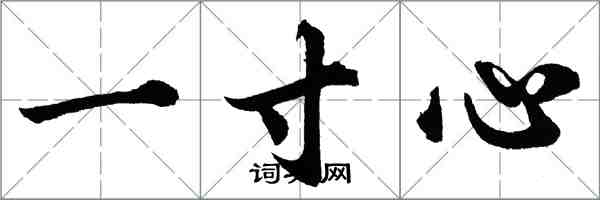 胡問遂一寸心行書怎么寫