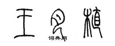 陳墨王月植篆書個性簽名怎么寫