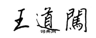 王正良王道闖行書個性簽名怎么寫
