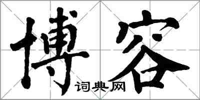 翁闓運博容楷書怎么寫