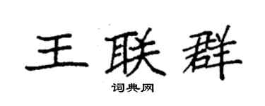 袁強王聯群楷書個性簽名怎么寫