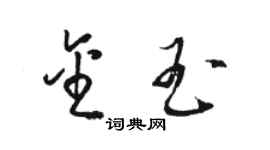 駱恆光金玉草書個性簽名怎么寫