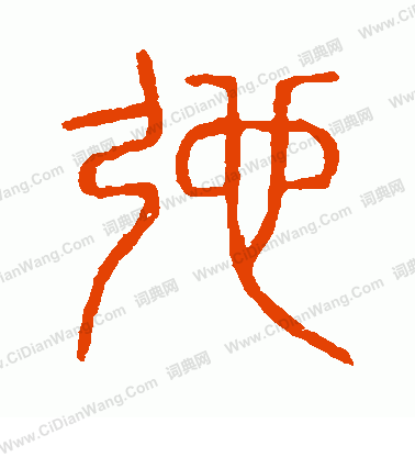 說文解字寫的弛