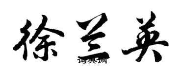 胡問遂徐蘭英行書個性簽名怎么寫