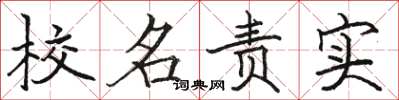 駱恆光校名責實楷書怎么寫