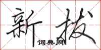 田英章新拔行書怎么寫