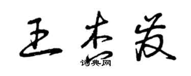 曾慶福王杏發草書個性簽名怎么寫