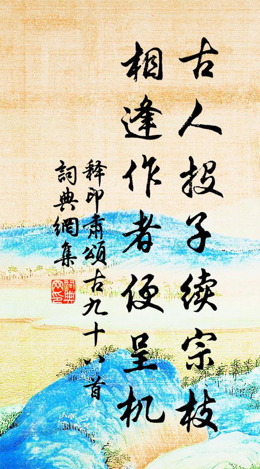 世緣傷巧亦傷我,萬古浮雲瞬息過 詩詞名句