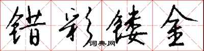 錢沛雲錯彩鏤金行書怎么寫