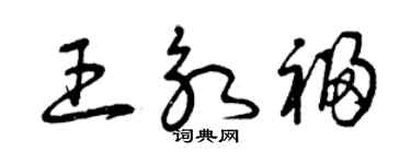 曾慶福王永福草書個性簽名怎么寫
