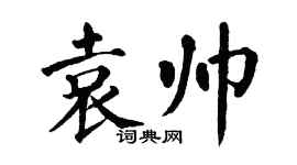 翁闓運袁帥楷書個性簽名怎么寫