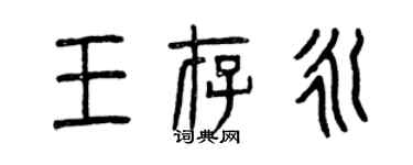 曾慶福王存永篆書個性簽名怎么寫