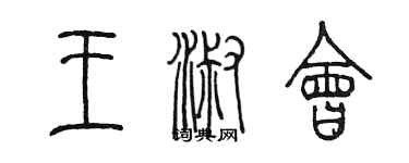 陳墨王淑會篆書個性簽名怎么寫