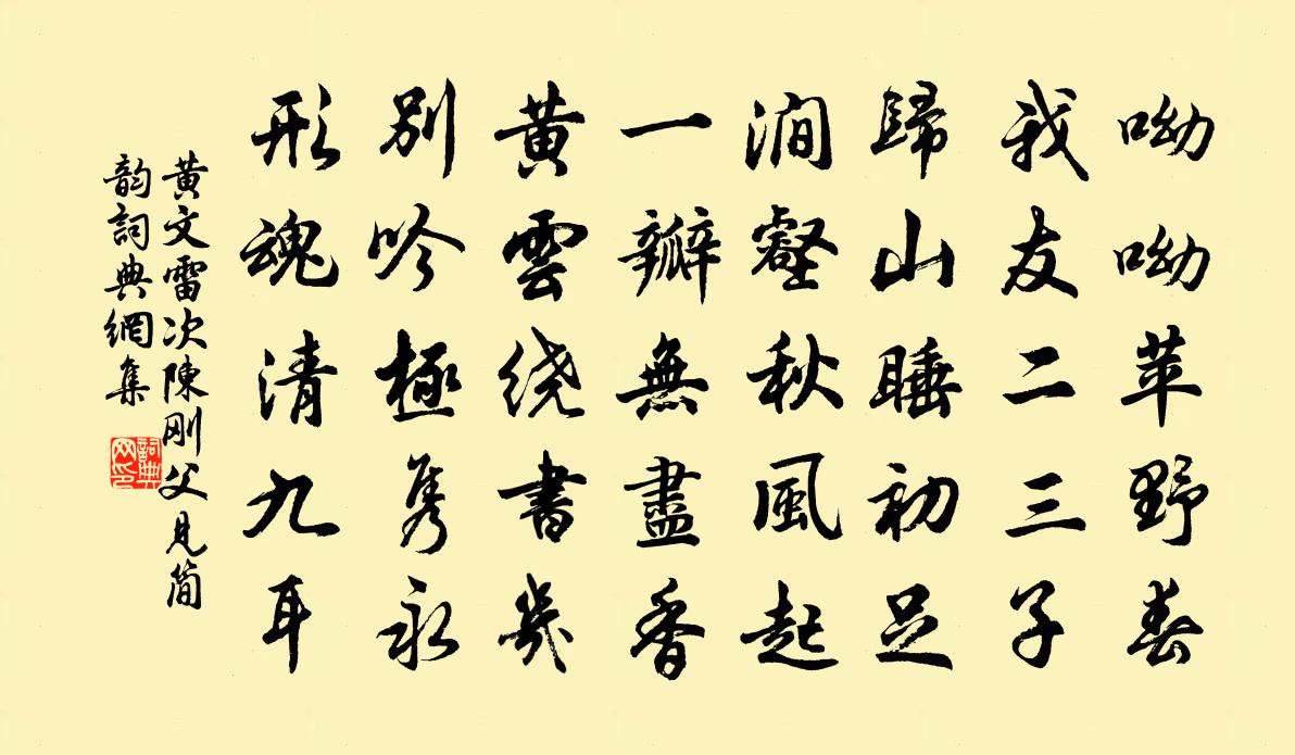 黃文雷次陳剛父見簡韻書法作品欣賞