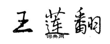 曾慶福王蓮翻行書個性簽名怎么寫