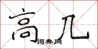 侯登峰高几楷書怎么寫