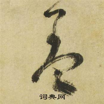 祝枝山曹植詩四首中羞的寫法