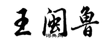 胡問遂王閩魯行書個性簽名怎么寫