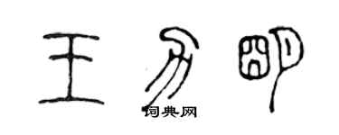 陳聲遠王力明篆書個性簽名怎么寫