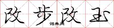 龐中華改步改玉行書怎么寫
