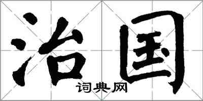 翁闓運治國楷書怎么寫