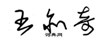 朱錫榮王亦奇草書個性簽名怎么寫