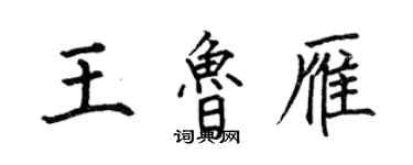 何伯昌王魯雁楷書個性簽名怎么寫