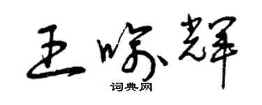 曾慶福王喻輝草書個性簽名怎么寫