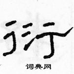 駱恆光寫的硬筆隸書衍