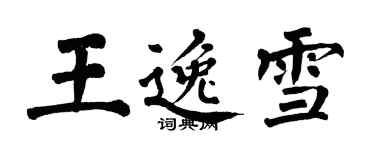 翁闓運王逸雪楷書個性簽名怎么寫